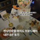 브로드웨이커피프라임호텔점 | 켄싱턴호텔 여의도 브로드웨이 디너로 생일이벤트 후기