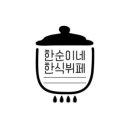 한순이네 한식뷔페