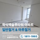 매소홀로309번길R | 인천 마루철거 전문｜학익엑슬루타워 일반철거·욕실철거까지 한 번에