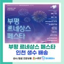 부평구청소년수련관 공연장 | [인천 부평 르네상스페스타] 부평역 북광장 대규모 문화축제 생수 배송 후기!