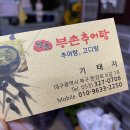 부촌추어탕