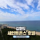 모차호텔 | [강원도숙소] 세인트존스 호텔 부대시설 100% 즐기기