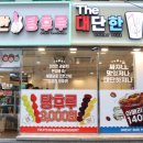 대단한탕후루 - 중구 동성로2길 32 | 대단한탕후루