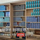 수성제일약국 | 대구 아큐브 렌즈 ⎮ 원데이 아큐브 렌즈 착용 후기 가성비 최고 세컨페이스 수성점
