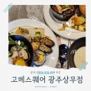 더뷰스퀘어 102동 | 광주 치평동 맛집 초밥뷔페 구성 짱짱! 고메스퀘어 광주상무점 가격, 음식메뉴