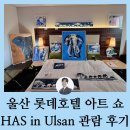 호텔아리오소 | 울산 롯데호텔 아트 쇼 HAS in ulsan 관람 후기