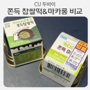 씨유(CU) 궐동행복점 | cu 씨유 편의점 두바이 쫀득 찹쌀떡 모찌vs두바이 쫀득 마카롱