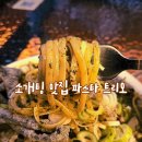 논현1-102 | 논현역 소개팅 맛집 파스타 트리오 내돈내산 후기