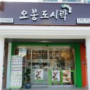 오봉도시락 대구하양점 이미지