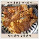 대구 용산동 돼지갈비 : 달아달아 숯불갈비