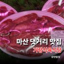 마산식육유통 | 마산 댓거리 맛집 가랑식육식당 모듬한우구이 해안대로 가성비 고기집