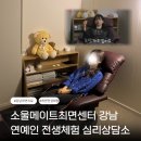 서울 강남 최면치료 심리상담 연예인 전생체험 후기 소울메이트최면센터