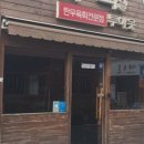 육회말투아웃 - 파주시 소리천로 29 | 육회말투아웃