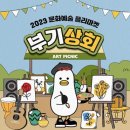 부기상회 이미지