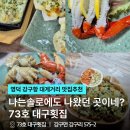 강구항 대게 맛집 | 영덕 풍물어시장 73호 대구횟집 박달대게 솔직 후기