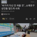 소비자들에게 사과하며 큰절까지 했던 인천 유명 어시장 근황.jpg 이미지