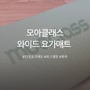 모아클래스 와이드 요가매트 8mm 후기