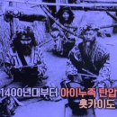 홋카이도 안의 “아이니쿠족”을 일본 원주민의 인정한다는 법안 통과건에 대한 많은 일본인들의 본성 이미지