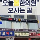 오늘봄한의원 이미지