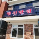 명신반점 이미지