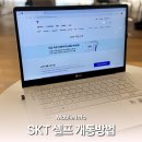 세컨PC | 자급제폰 개통방법 SKT 이심(eSIM) 셀프 신규개통 후기