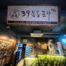 새마을할머니 경로당 | 건대 안주 맛집, 새마을39운동포차 배터진 후기