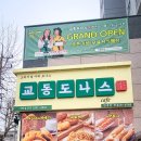교동도나스 방촌점