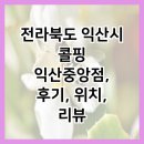 익산대로16길 이미지