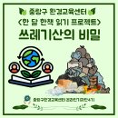 여름달프로젝트 | 중랑구환경교육센터 한 달 한 책 읽기 프로젝트' 쓰레기 산의 비밀' 취재후기