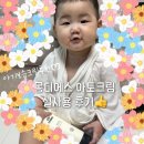 아토제2주유소 | 아기보습크림추천 유아바디크림 몽디에스 아토크림 실사용후기