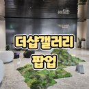 더샾(THE) | 더샵갤러리 The Sharp Wonderland 전 팝업후기 강남 팝업스토어 방문후기