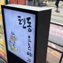 텐동요츠야 | 서울대입구 텐동 맛집, 텐동요츠야 서울대입구역 솔직 후기