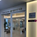 올디플란트치과의원 이미지