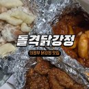 정수닭강정 | 의정부 발곡역 닭강정 맛집 돌격닭강정 3종콤보 포장 후기!