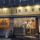 생강김밥성수