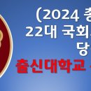 *출신대학순위* 2024총선) 22대 국회의원 당선자 출신대학교 순위 이미지