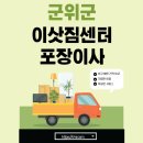 용달특공대 | 군위군 이삿짐센터 포장이사 추천 Best 5｜아파트 원룸 빌라 용달 견적