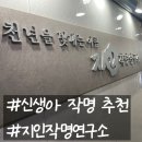 흥덕중앙로 6 | [내돈내산]신생아 이름 작명한 지인작명연구소 후기