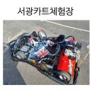 서광카 | 서귀포 안덕면 서광카트체험장