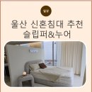 울산스타가구 | 울산 침대 매트리스 추천 혼수가구 슬립퍼누어 쇼룸 울산점 방문후기