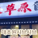 대초원샤브샤브 이미지