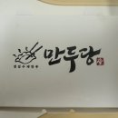 만두당 이미지