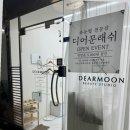 디어 문 뷰티