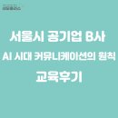 네모커뮤니케이션 | 네모플러스 교육_ 서울시 공기업 B사 AI 시대 커뮤니케이션의 원칙_후기