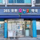 유한온누리약국 이미지