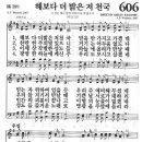 606장 - 해보다 더 밝은 저 천국 이미지