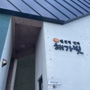 해가빛 민박 이미지