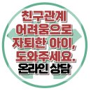 [온라인 상담 : 친구관계 어려움으로 자퇴한 아이, 도와주세요.] 한국아동청소년심리상담센터 이미지
