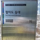 문우산악회 팔미도 산행 후기(2018.6.22.금요일) 이미지