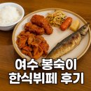 여천초등학교 | [여수 맛집] 치킨과 제육볶음이 무제한~!!! 봉숙이 한식뷔페 방문 후기